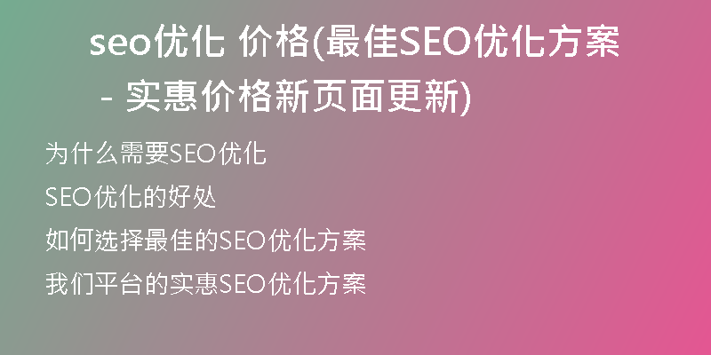 seo优化 价格(最佳SEO优化方案 - 实惠价格新页面更新)