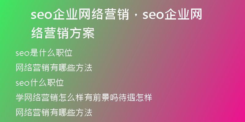 seo企业网络营销，seo企业网络营销方案