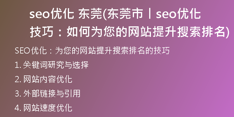 seo优化 东莞(东莞市丨seo优化技巧：如何为您的网站提升搜索排名)