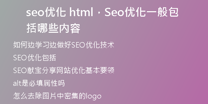 seo优化 html，Seo优化一般包括哪些内容