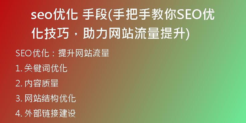 seo优化 手段(手把手教你SEO优化技巧，助力网站流量提升)