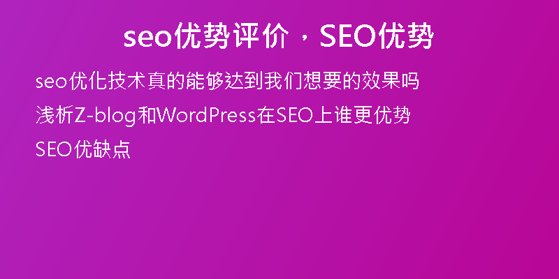 seo优势评价,SEO优势