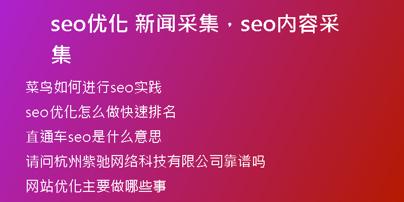 seo优化 新闻采集，seo内容采集