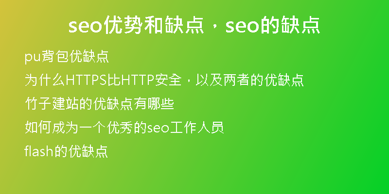 seo优势和缺点，seo的缺点