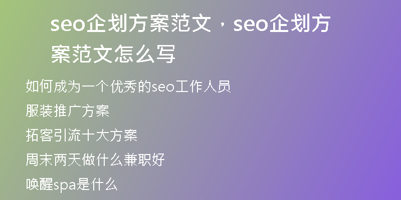 seo企划方案范文，seo企划方案范文怎么写