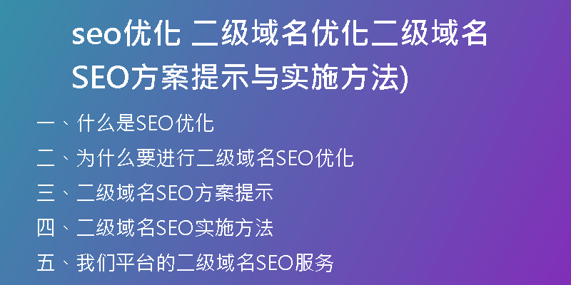 seo优化 二级域名优化二级域名SEO方案提示与实施方法)
