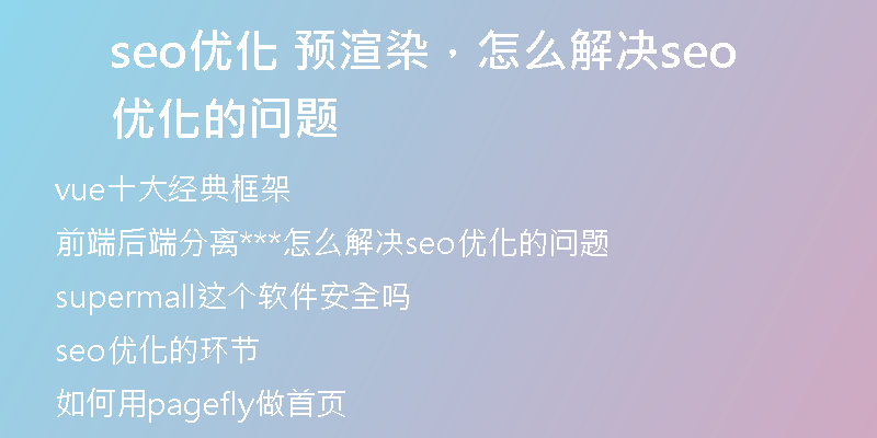seo优化 预渲染，怎么解决seo优化的问题