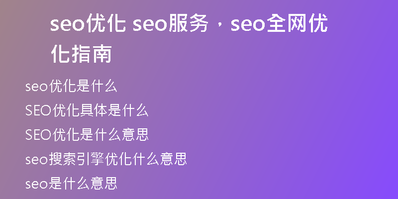 seo优化 seo服务,seo全网优化指南
