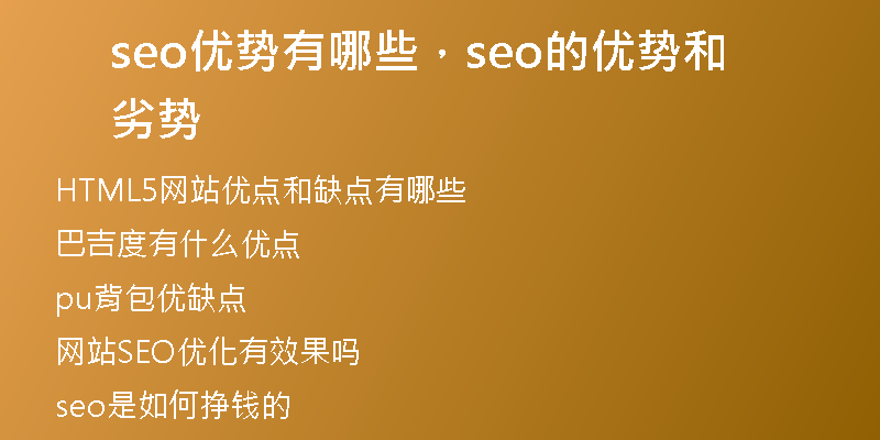 seo优势有哪些，seo的优势和劣势
