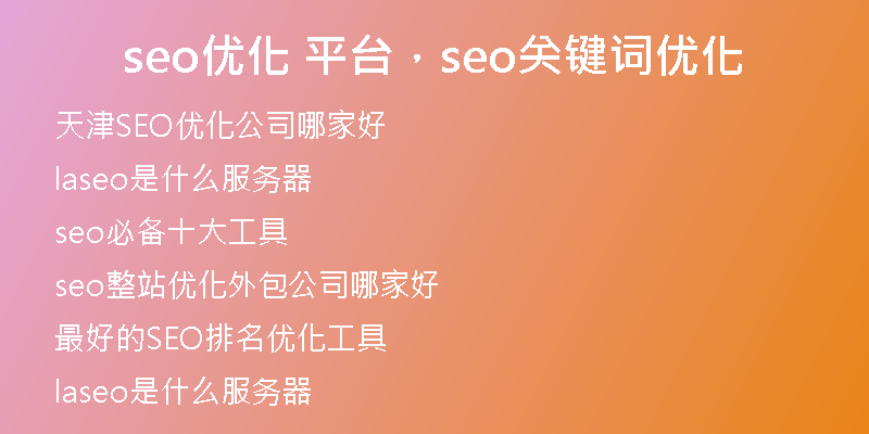 seo优化 平台，seo关键词优化