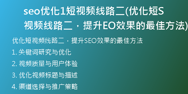 seo优化1短视频线路二(优化短视频线路二，提升SEO效果的最佳方法)