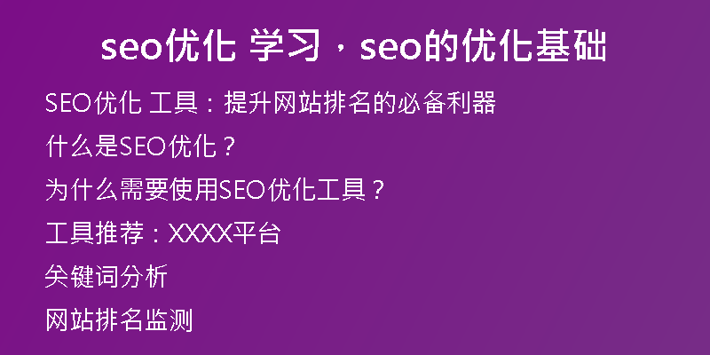 seo优化 学习，seo的优化基础