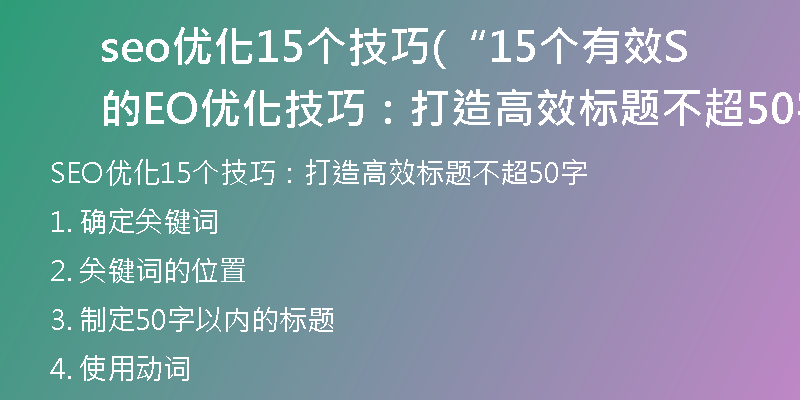 seo优化15个技巧(“15个有效的SEO优化技巧：打造高效标题不超50字”)