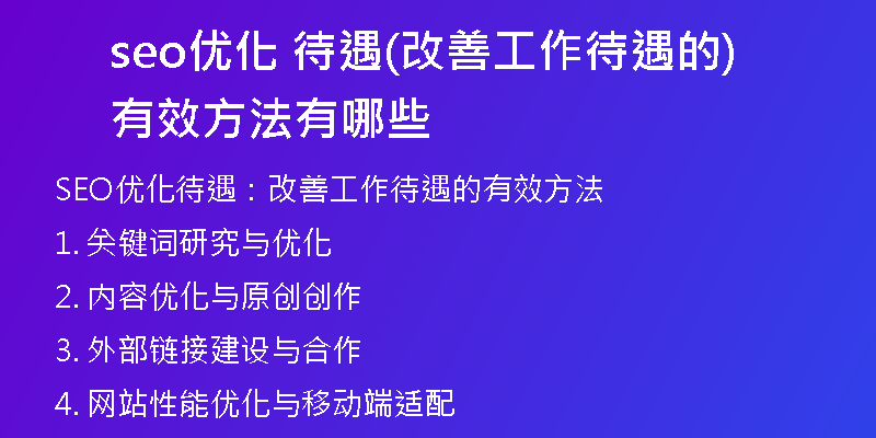 seo优化 待遇(改善工作待遇的有效方法有哪些)
