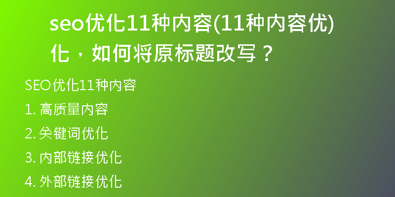 seo优化11种内容(11种内容优化，如何将原标题改写？)