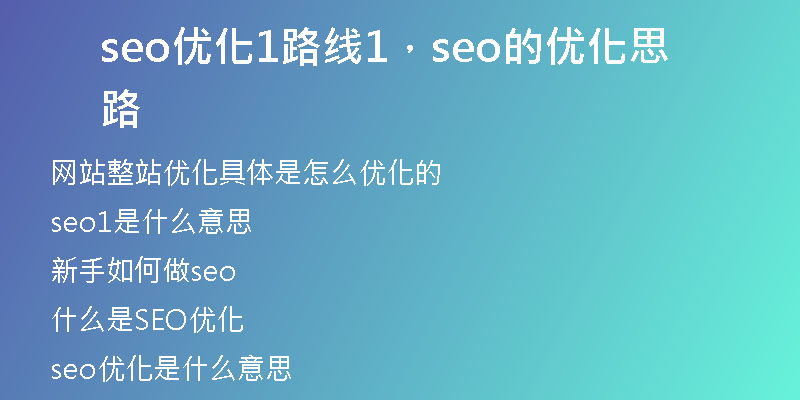 seo优化1路线1，seo的优化思路