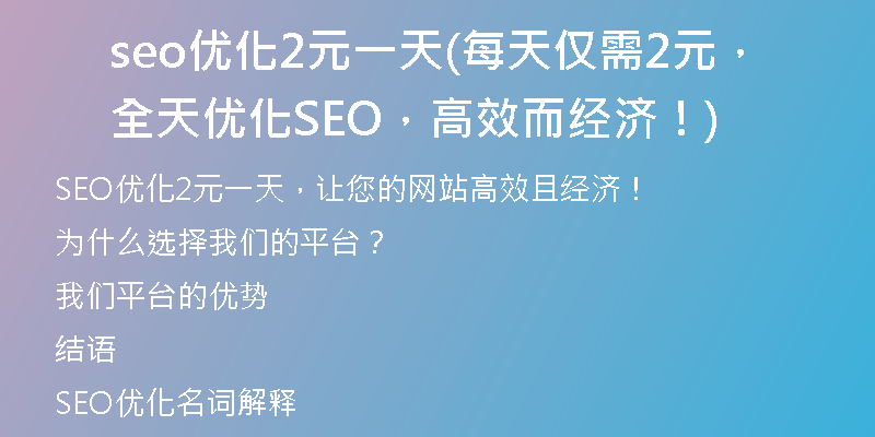 seo优化2元一天(每天仅需2元，全天优化SEO，高效而经济！)
