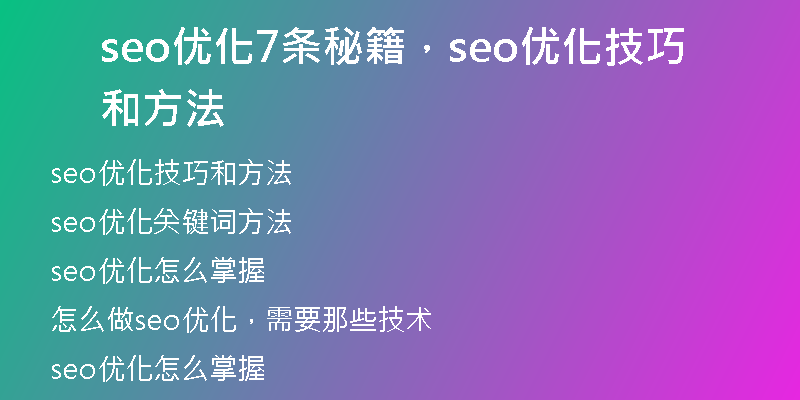 seo优化7条秘籍，seo优化技巧和方法