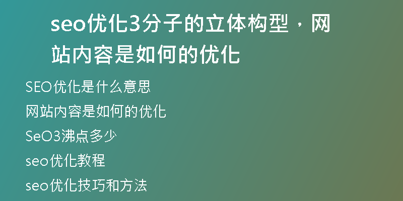 seo优化3分子的立体构型，网站内容是如何的优化