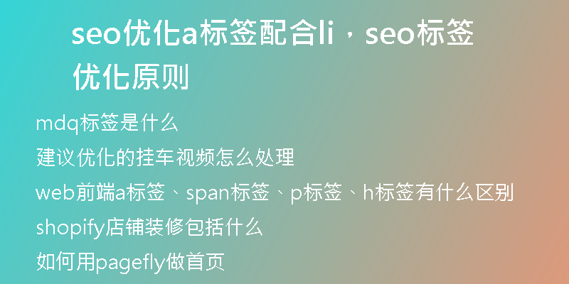 seo优化a标签配合li，seo标签优化原则