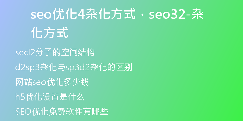seo优化4杂化方式，seo32-杂化方式