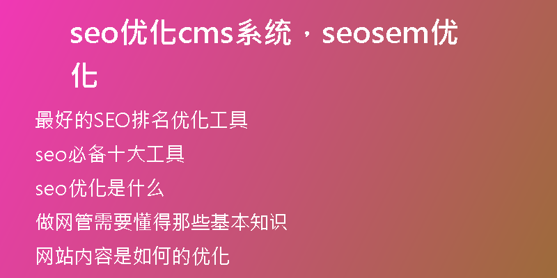 seo优化cms系统，seosem优化