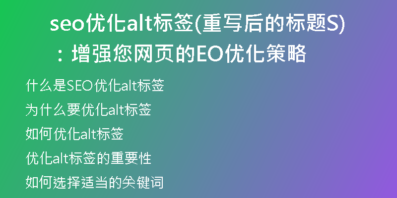 seo优化alt标签(重写后的标题：增强您网页的SEO优化策略)