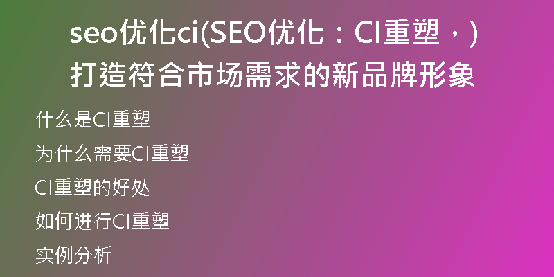 seo优化ci(SEO优化：CI重塑，打造符合市场需求的新品牌形象)