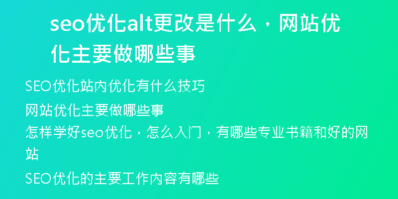 seo优化alt更改是什么，网站优化主要做哪些事