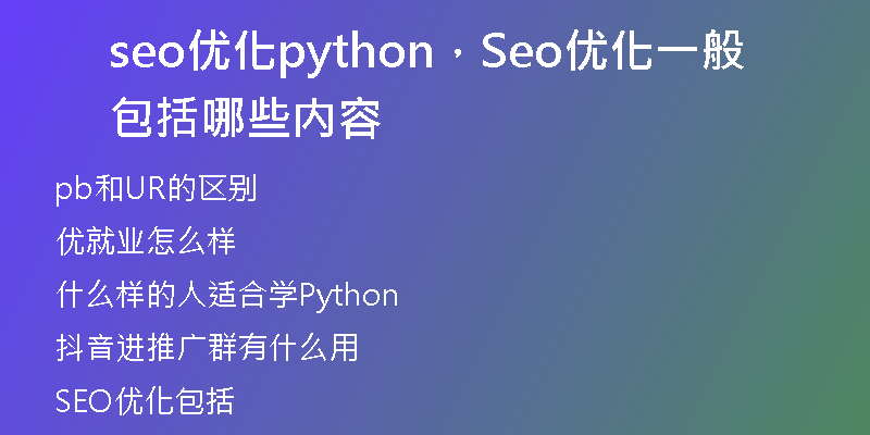 seo优化python，Seo优化一般包括哪些内容