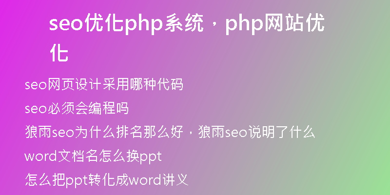 seo优化php系统，php网站优化