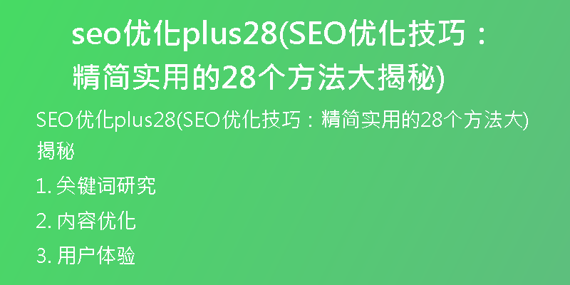 seo优化plus28(SEO优化技巧：精简实用的28个方法大揭秘)