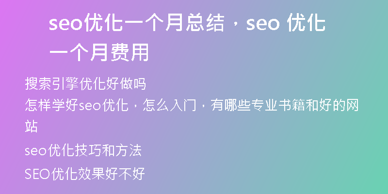 seo优化一个月总结，seo 优化一个月费用
