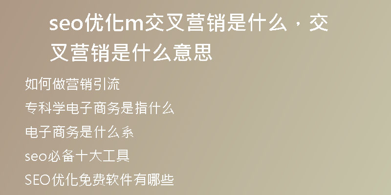 seo优化m交叉营销是什么，交叉营销是什么意思