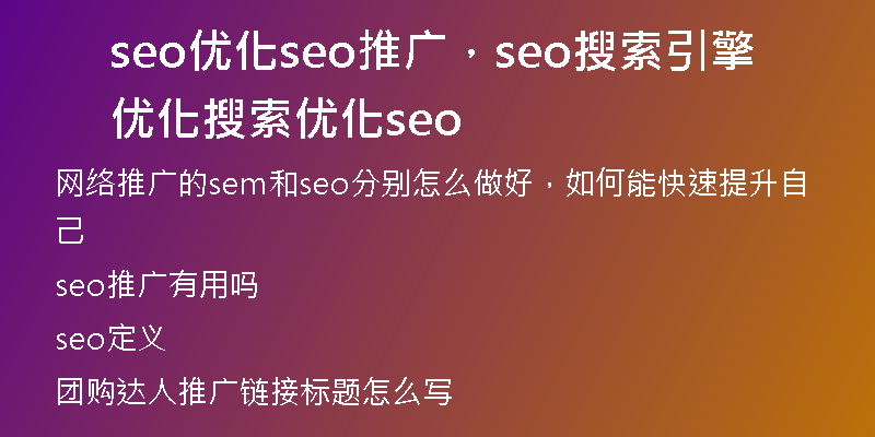 seo优化seo推广，seo搜索引擎优化搜索优化seo