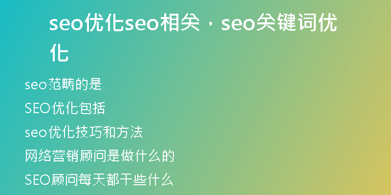 seo优化seo相关，seo关键词优化