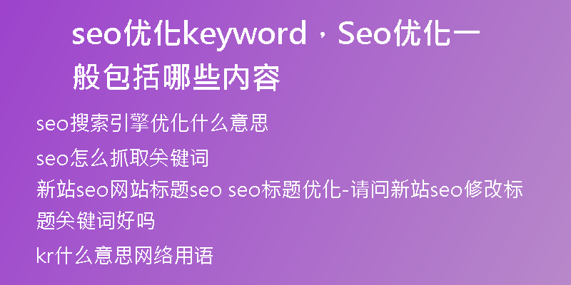 seo优化keyword，Seo优化一般包括哪些内容