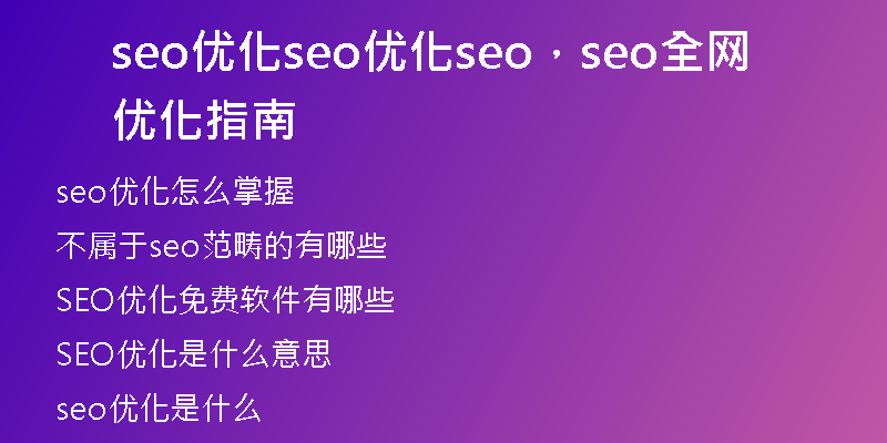 seo优化seo优化seo，seo全网优化指南
