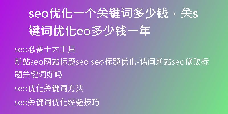 seo优化一个关键词多少钱,关键词优化seo多少钱一年