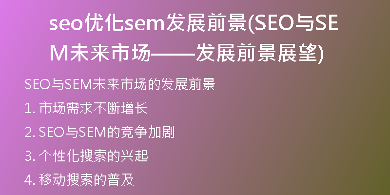 seo优化sem发展前景(SEO与SEM未来市场——发展前景展望)