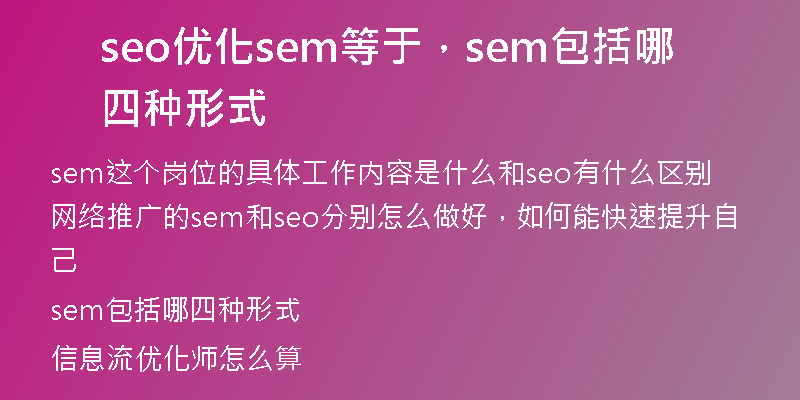 seo优化sem等于，sem包括哪四种形式