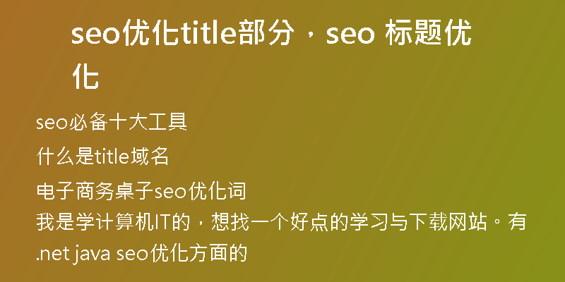 seo优化title部分，seo 标题优化