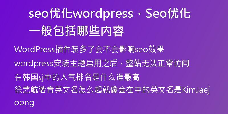 seo优化wordpress，Seo优化一般包括哪些内容