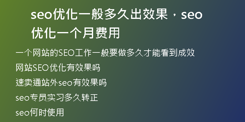seo优化一般多久出效果,seo 优化一个月费用