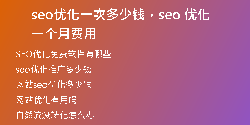 seo优化一次多少钱，seo 优化一个月费用