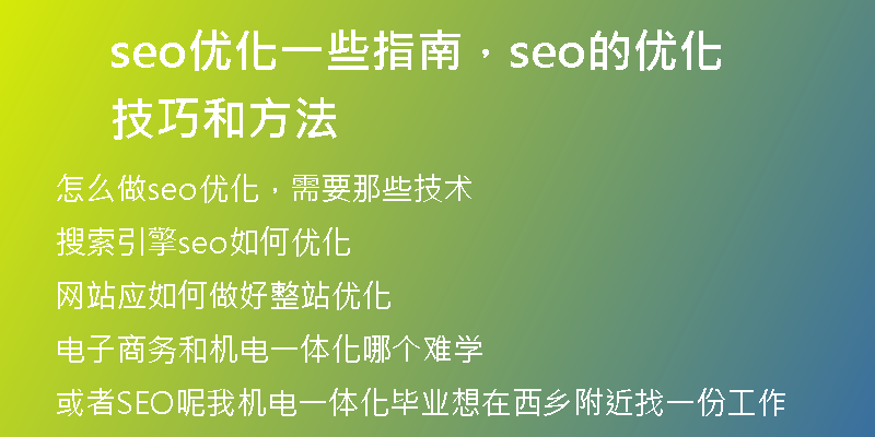 seo优化一些指南，seo的优化技巧和方法
