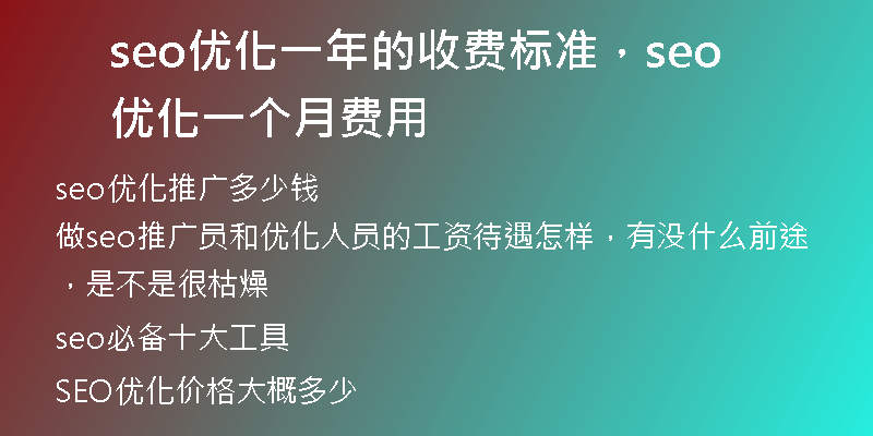 seo优化一年的收费标准，seo 优化一个月费用