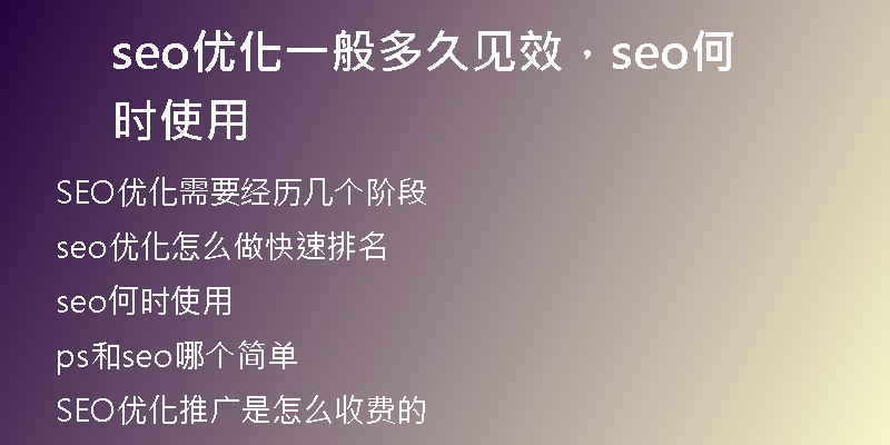 seo优化一般多久见效，seo何时使用