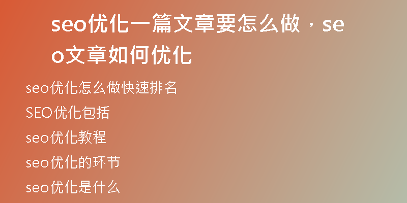 seo优化一篇文章要怎么做，seo文章如何优化