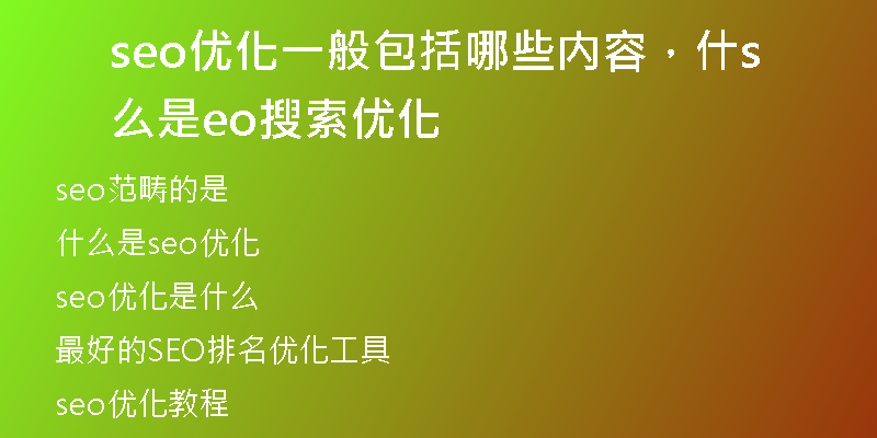 seo优化一般包括哪些内容，什么是seo搜索优化